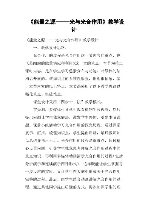 《能量之源-----光与光合作用》教学设计