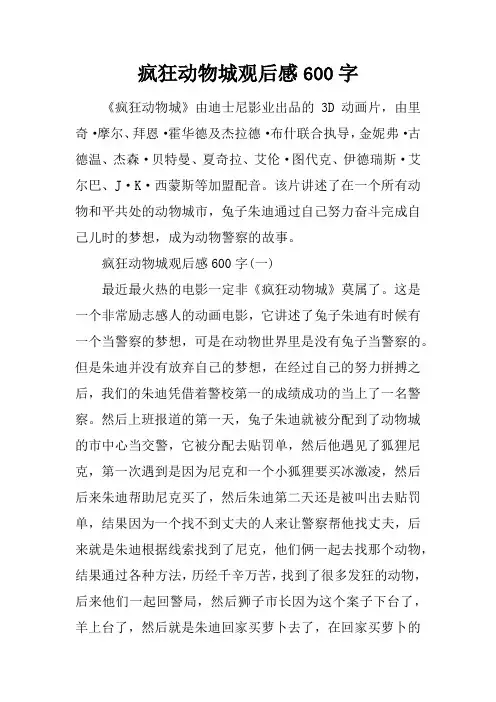 疯狂动物城观后感600字
