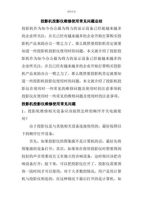 投影仪维修使用常见问题