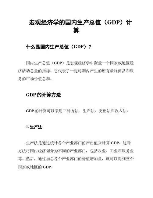 宏观经济学的国内生产总值(GDP)计算