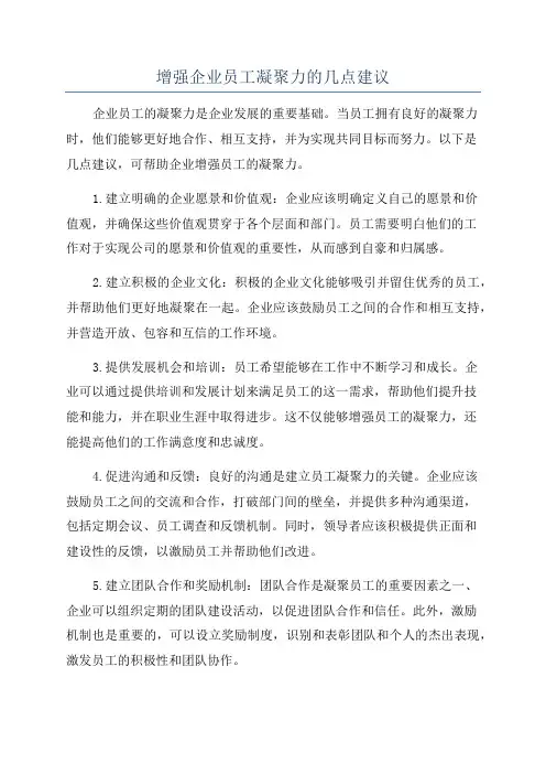 增强企业员工凝聚力的几点建议