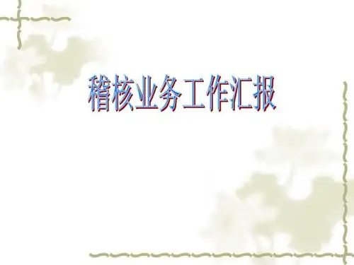 三、 政策依据及规章制度 四、 工作中的难点问题问题
