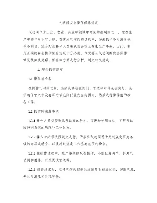 气动阀安全操作保养规定