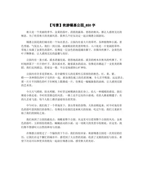 【写景】秋游锡惠公园_650字