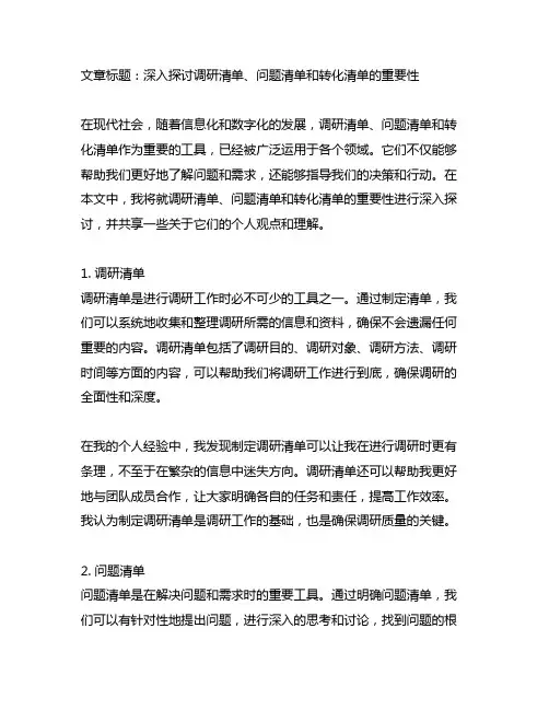 调研清单、问题清单、转化清单
