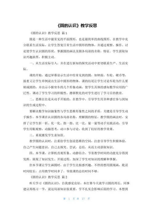 《圆的认识》教学反思