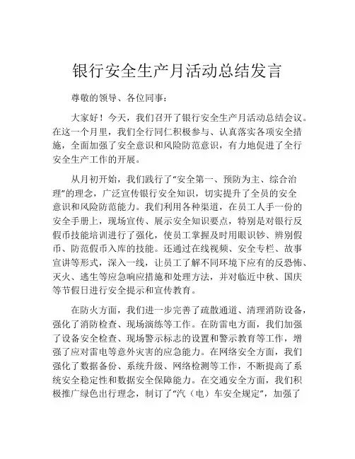 银行安全生产月活动总结发言