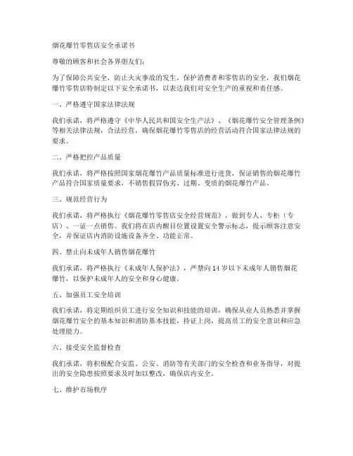 烟花爆竹零售店安全承诺书