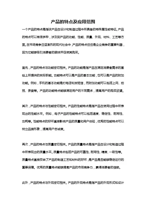 产品的特点及应用范围