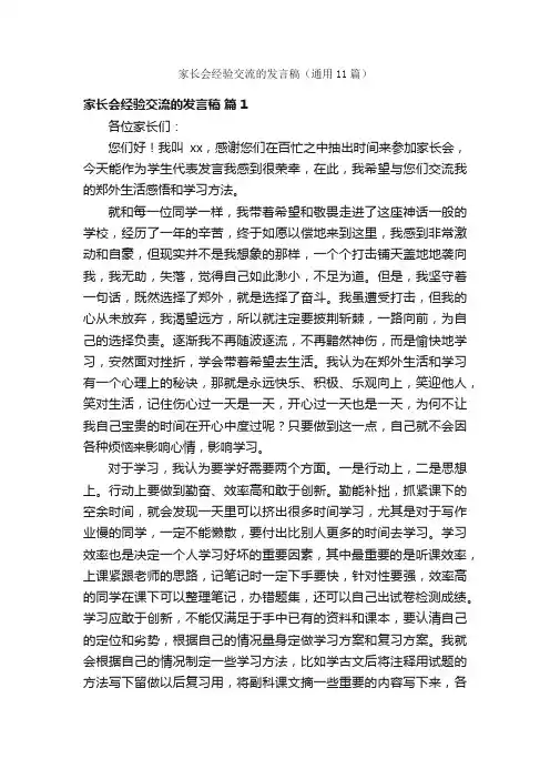 家长会经验交流的发言稿（通用11篇）