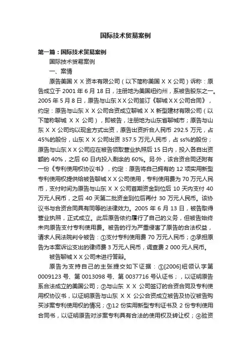 国际技术贸易案例
