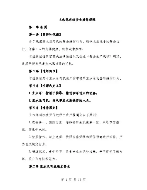 主水泵司机安全操作规程(4篇)