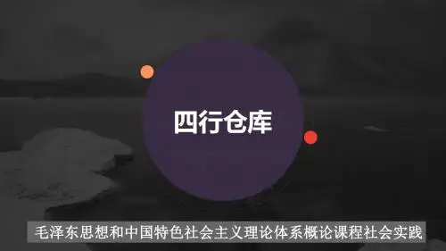 四行仓库____华东师范大学毛概社会实践2015