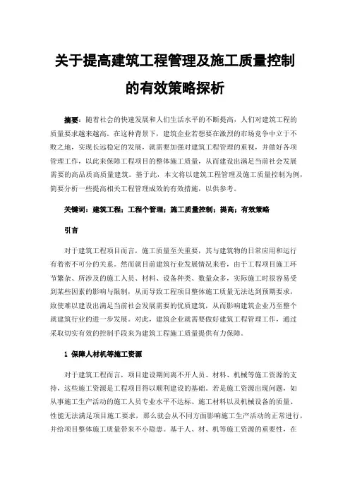 关于提高建筑工程管理及施工质量控制的有效策略探析