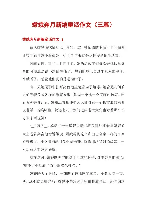嫦娥奔月新编童话作文(三篇)