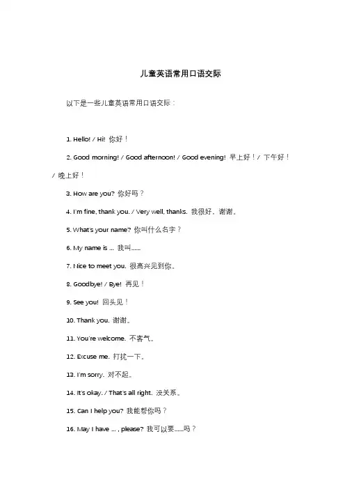 儿童英语常用口语交际