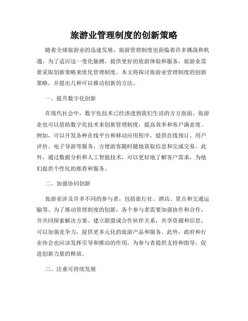 旅游业管理制度的创新策略