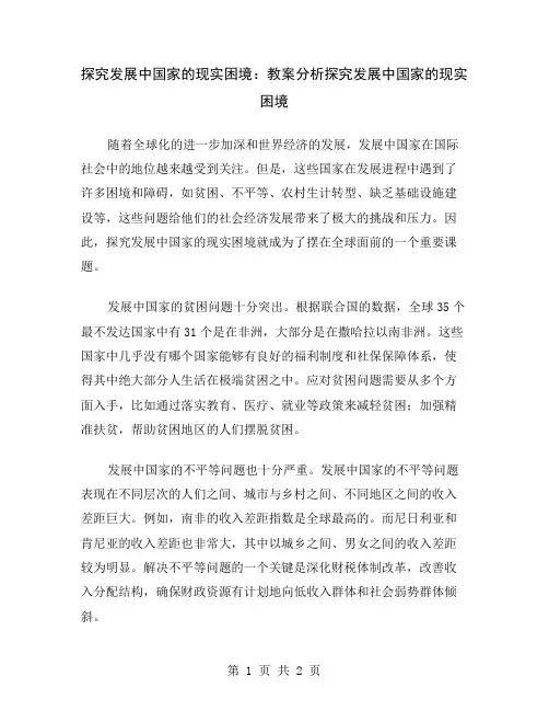 探究发展中国家的现实困境：教案分析