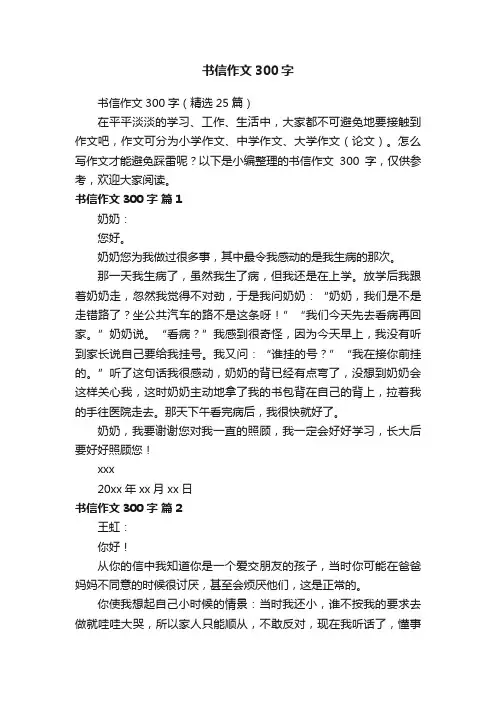书信作文300字（精选25篇）