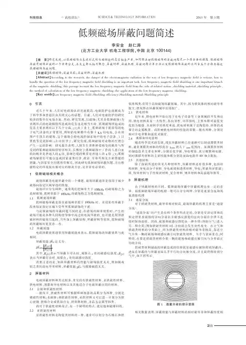 低频磁场屏蔽问题简述
