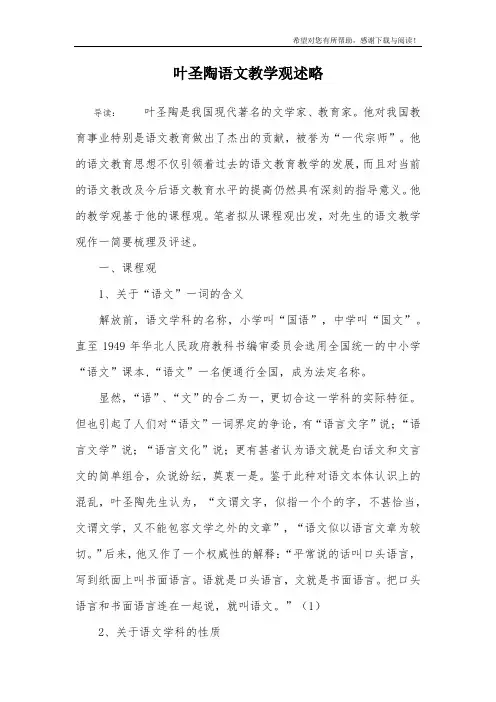 叶圣陶语文教学观述略
