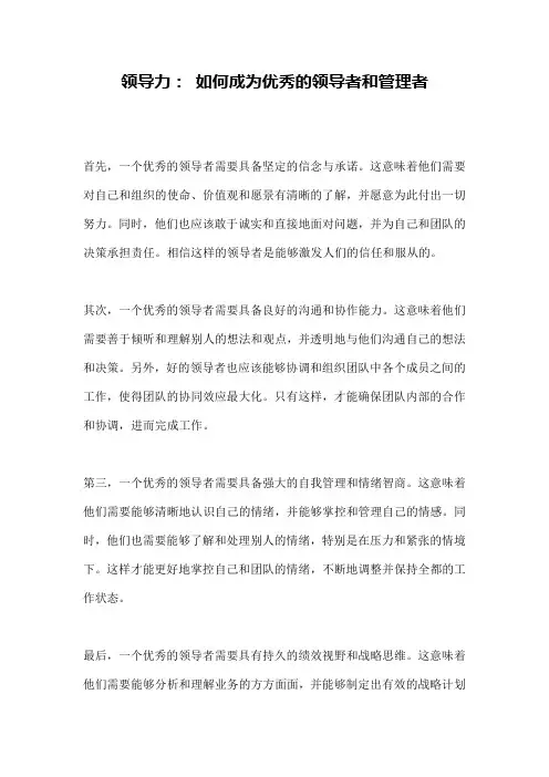 领导力： 如何成为优秀的领导者和管理者