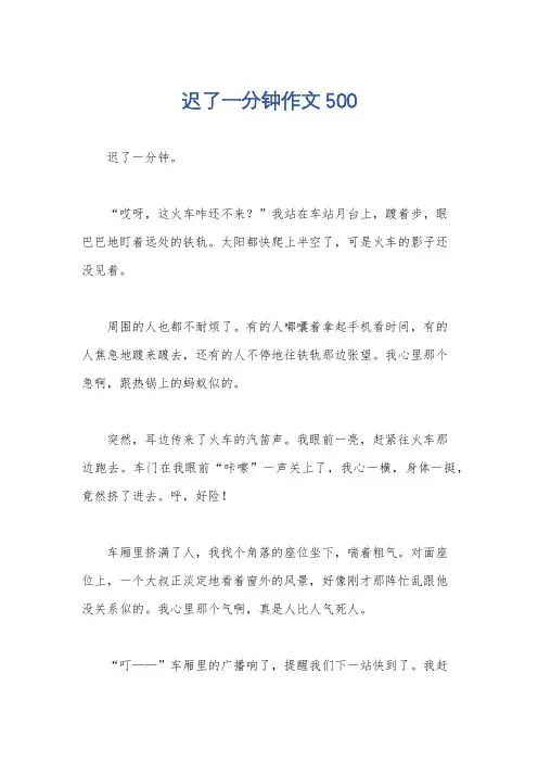 迟了一分钟作文500