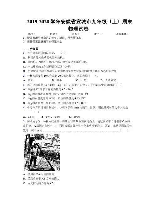 最新2019-2020学年安徽省宣城市九年级(上)期末物理试卷及解析