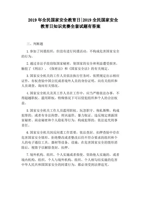 2019年全民国家安全教育日：2019全民国家安全教育日知识竞赛全套试题有答案