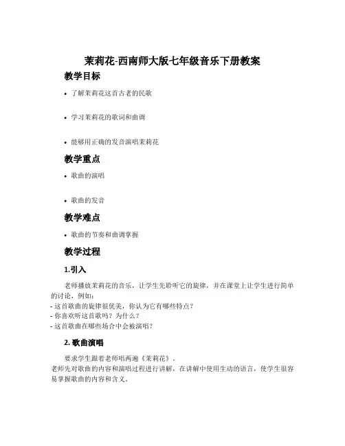 茉莉花-西南师大版七年级音乐下册教案