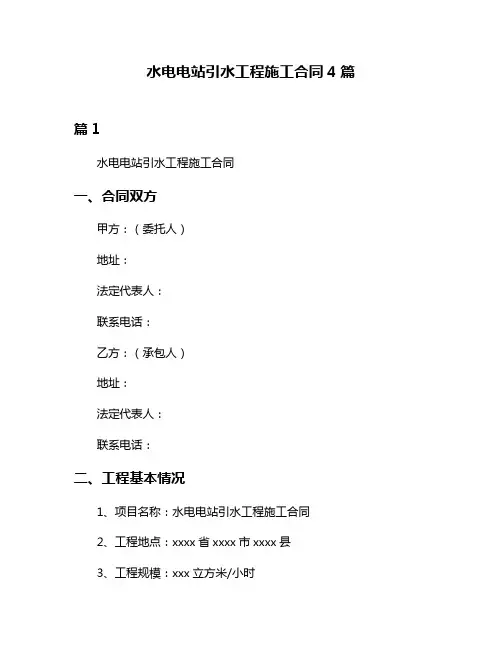 水电电站引水工程施工合同4篇
