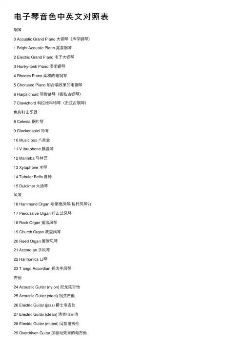 电子琴音色中英文对照表