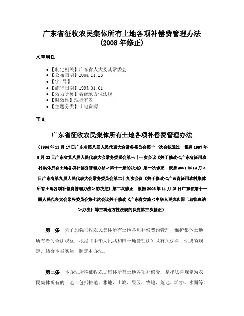 广东省征收农民集体所有土地各项补偿费管理办法(2008年修正)