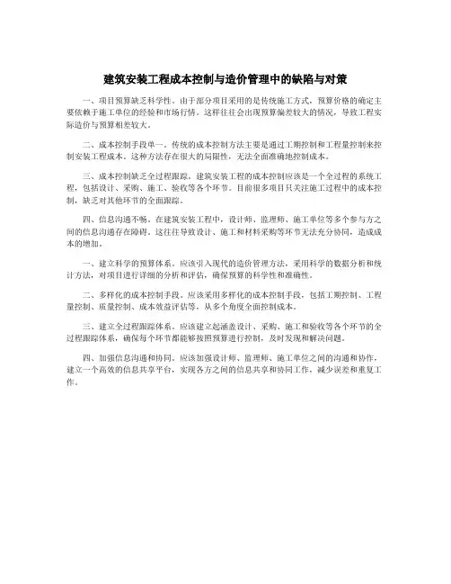 建筑安装工程成本控制与造价管理中的缺陷与对策
