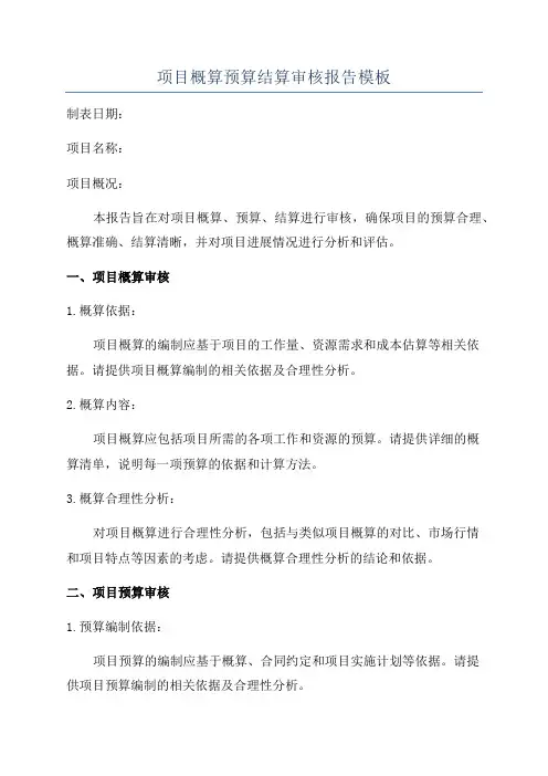项目概算预算结算审核报告模板