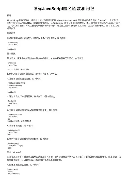 详解JavaScript匿名函数和闭包