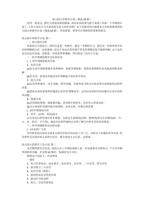 幼儿园小班教学计划(精选10篇)