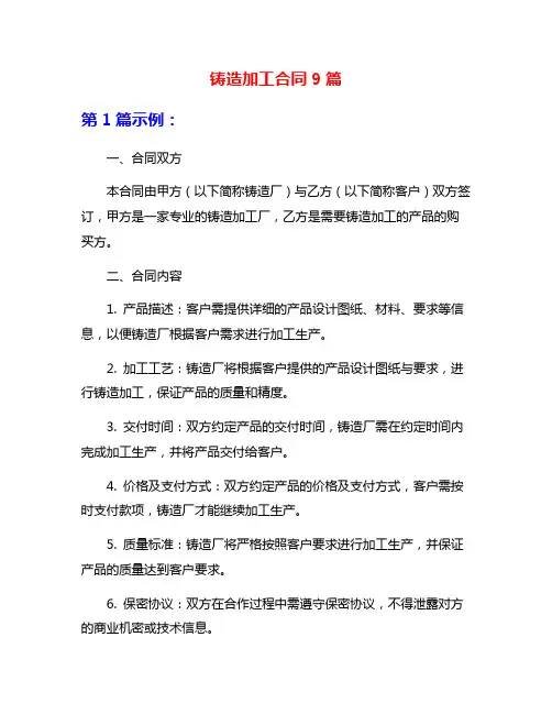 铸造加工合同9篇