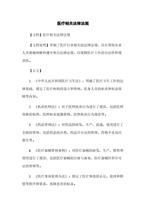 医疗相关法律法规
