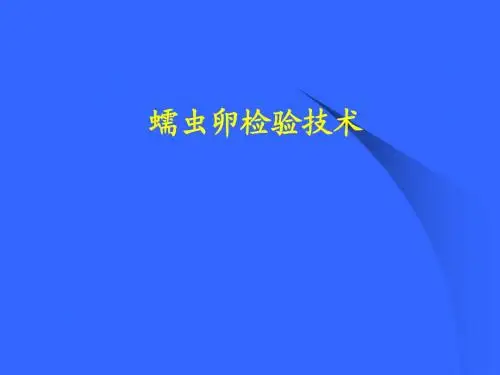 寄生虫检验技术