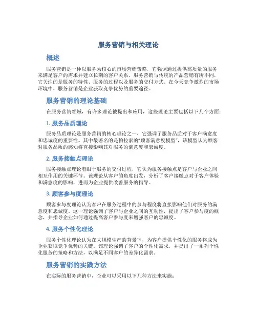 服务营销与相关理论
