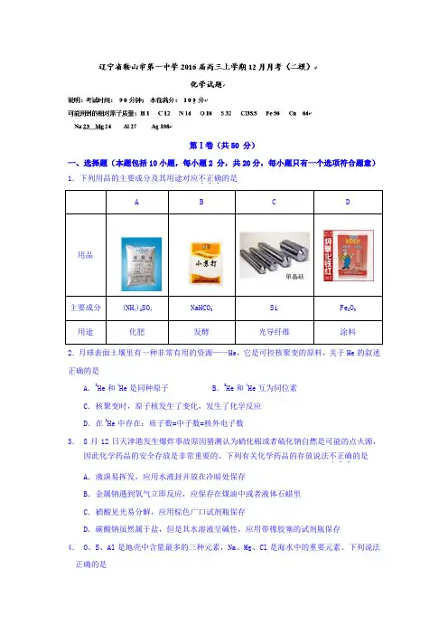 2016届辽宁省鞍山市第一中学高三上学期12月月考(二模)化学试题资料