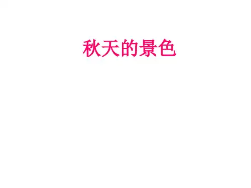 秋天的景色__作文PPT课件