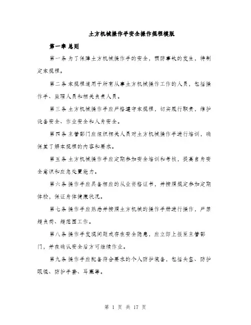 土方机械操作手安全操作规程模版（五篇）