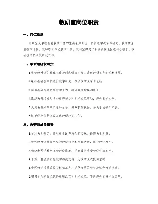 教研室岗位职责