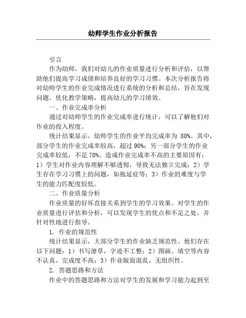 幼师学生作业分析报告