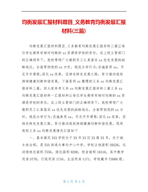 均衡发展汇报材料题目_义务教育均衡发展汇报材料(三篇)