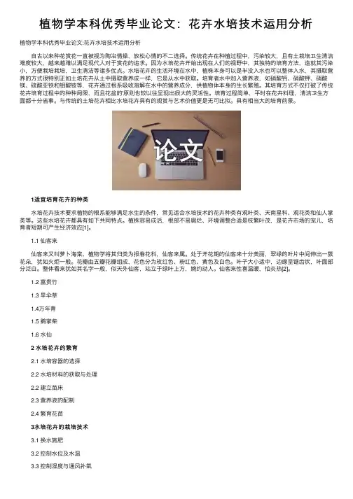 植物学本科优秀毕业论文：花卉水培技术运用分析