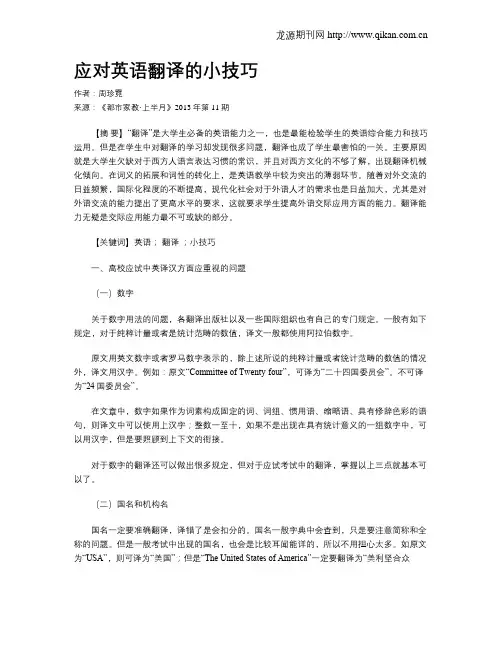 应对英语翻译的小技巧
