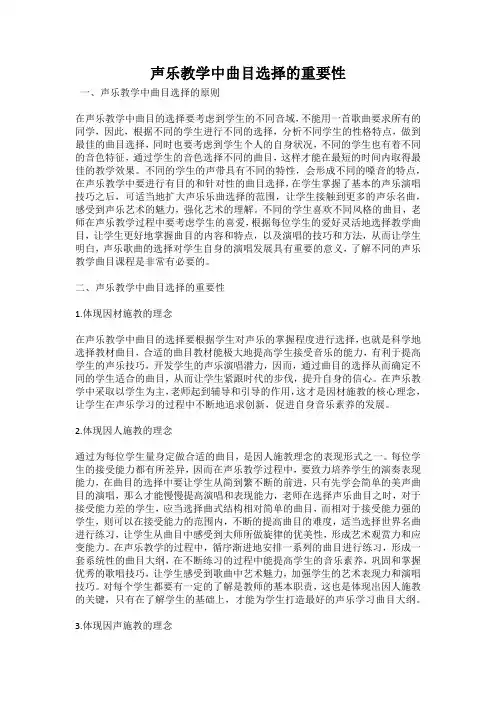 声乐教学中曲目选择的重要性